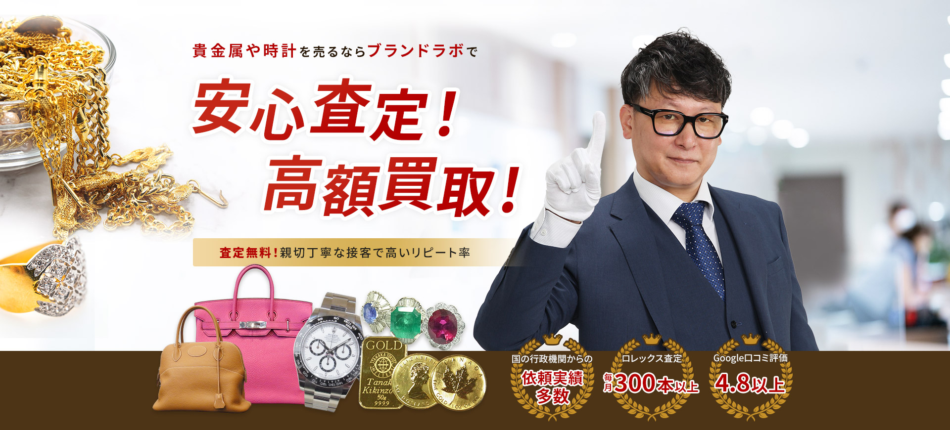 貴金属や時計を売るならブランドラボで安心査定！高額買取！