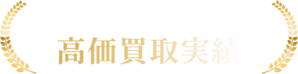 ブランドラボだから実現！高価買取実績