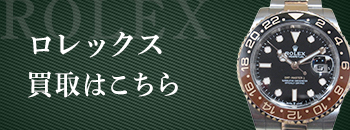 ロレックス買取はこちら