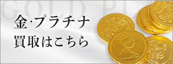 金・プラチナ買取はこちら