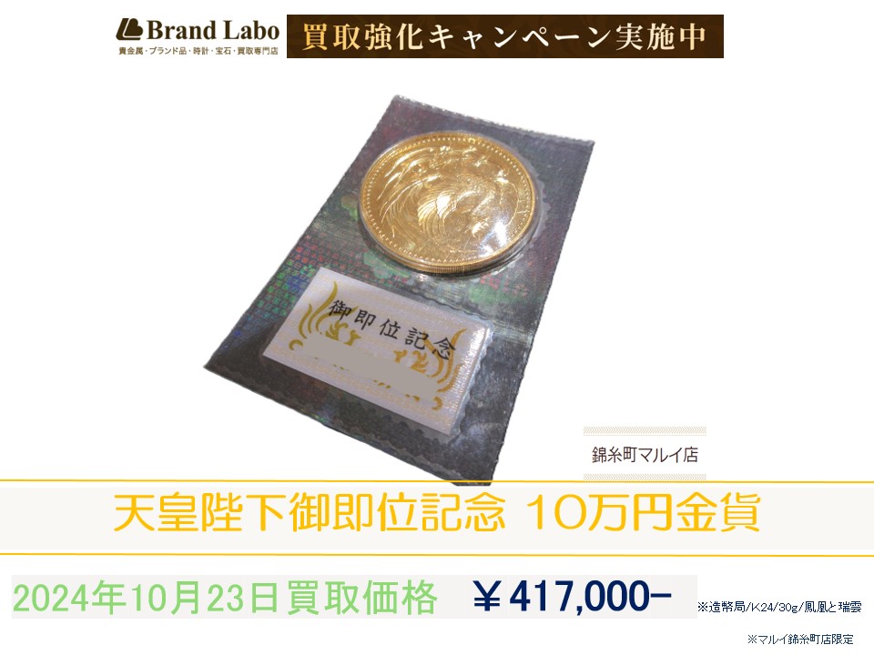 ブランドラボ錦糸町店で天皇陛下御即位記念10万円金貨買取強化☆