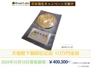 ブランドラボ錦糸町店で天皇陛下御即位記念10万円金貨買取強化☆