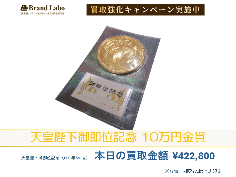 ブランドラボ大阪なんば本店で天皇陛下御即位記念10万円金貨買取強化☆